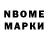 Марки N-bome 1,8мг Nick Cor